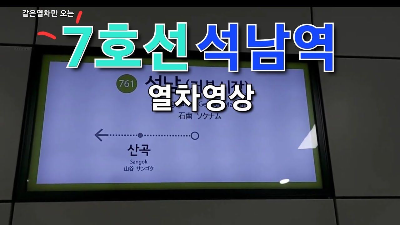 7호선 석남역 열차영상