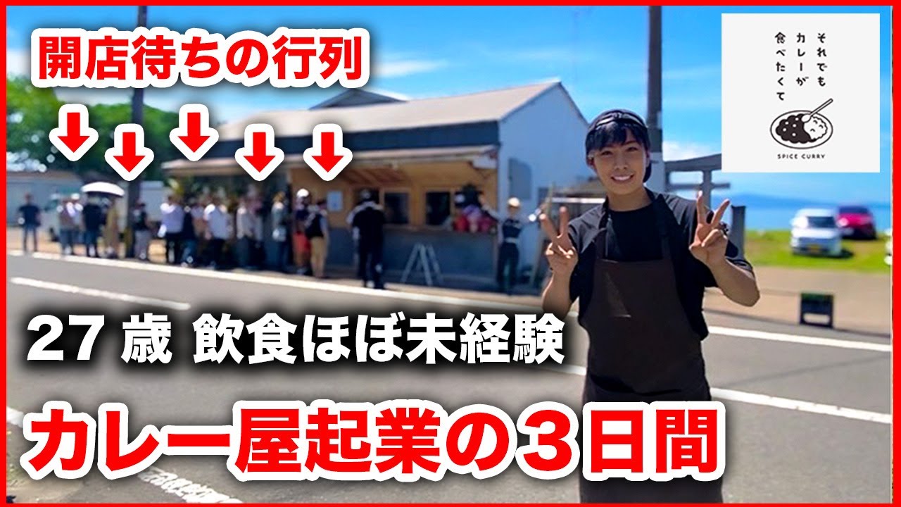 【飲食店開業】素人から半年で開店した27歳のカレー屋オープン3日間。