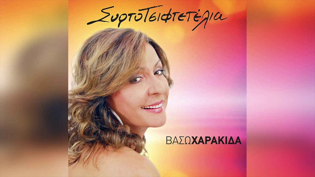 Βάσω Χαρακίδα - Να δω τι θα κάνεις | Official Audio Release