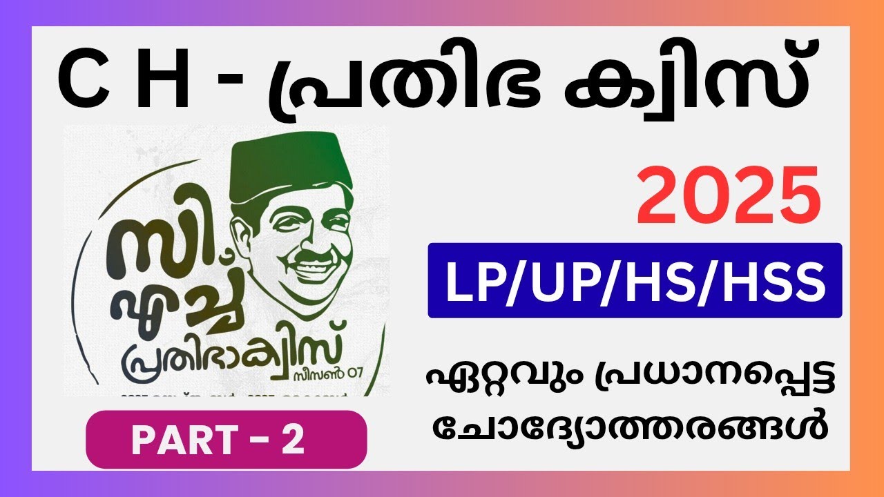 CH prathibha quiz 2025/CH പ്രതിഭാ  ക്വിസ് 2025/KSTU CH Muhammad Koya Prathibha quiz/C H മുഹമ്മദ് കോയ