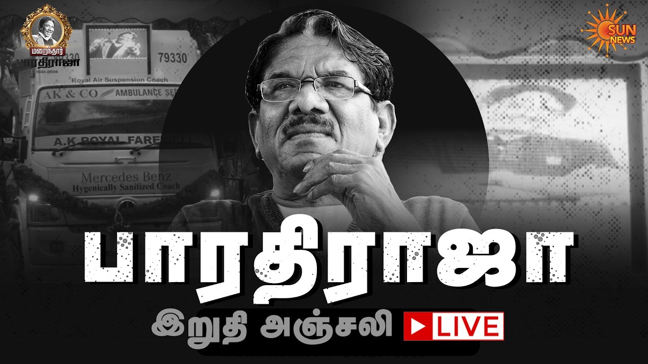 🔴LIVE : தேனி பண்ணை வீட்டில் இயக்குநர் பாரதிராஜா உடலுக்கு இறுதி அஞ்சலி! | Bharathiraja | Sun News