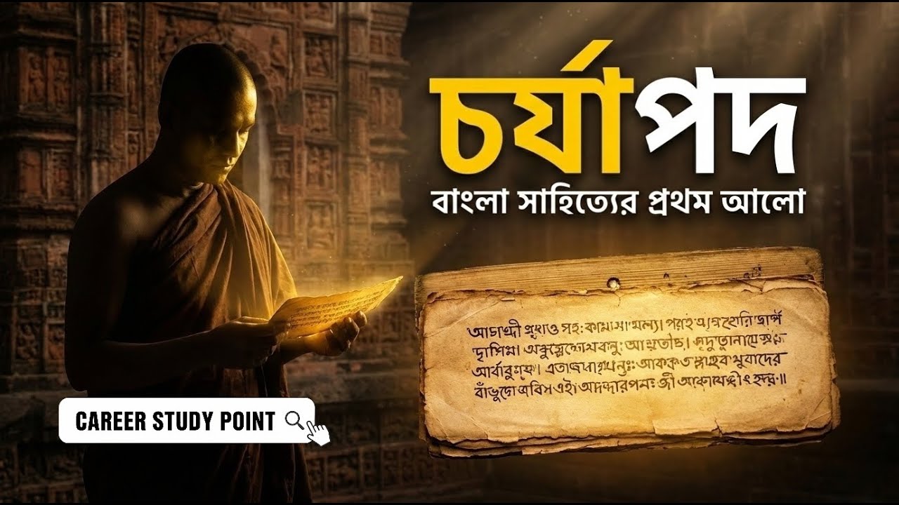 চর্যাপদ ও প্রাচীন যুগ সম্পর্কে যা জানতেই হবে  | বাংলা সাহিত্যের আদি নিদর্শন | BCS, Primary, Govt Job