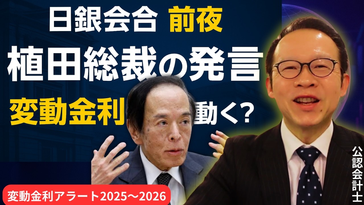 日銀会合“前夜”に確認すべきこと｜変動金利はどこまで上がる？植田総裁の発言を読む