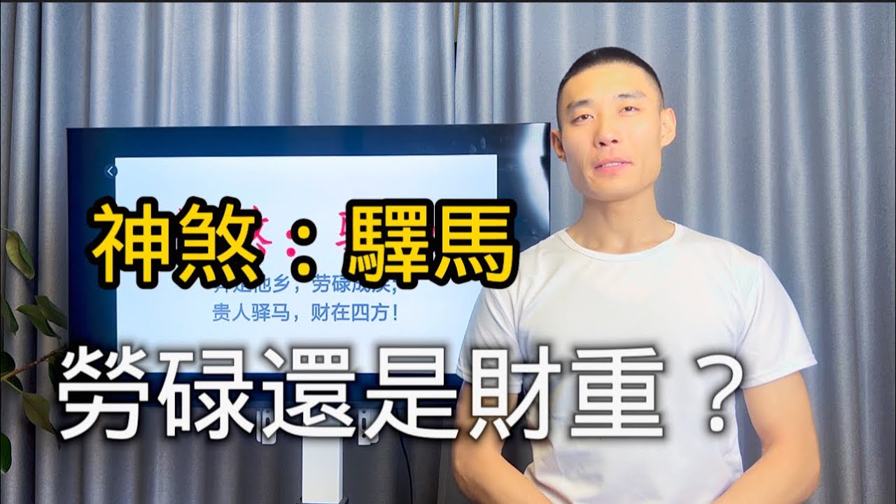 神煞驛馬，年月日時詳解。2025驛馬年，你又在哪方面變動？這些行業的你需要注意了！#八字 #八字算命 #事業 #占卜