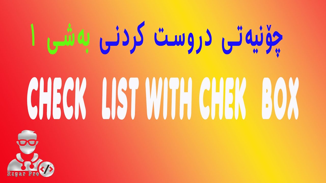 چۆنیەتى دروست کردنى لیست بە هۆى check box