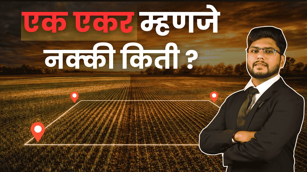 1 Acre म्हणजे नक्की किती ?