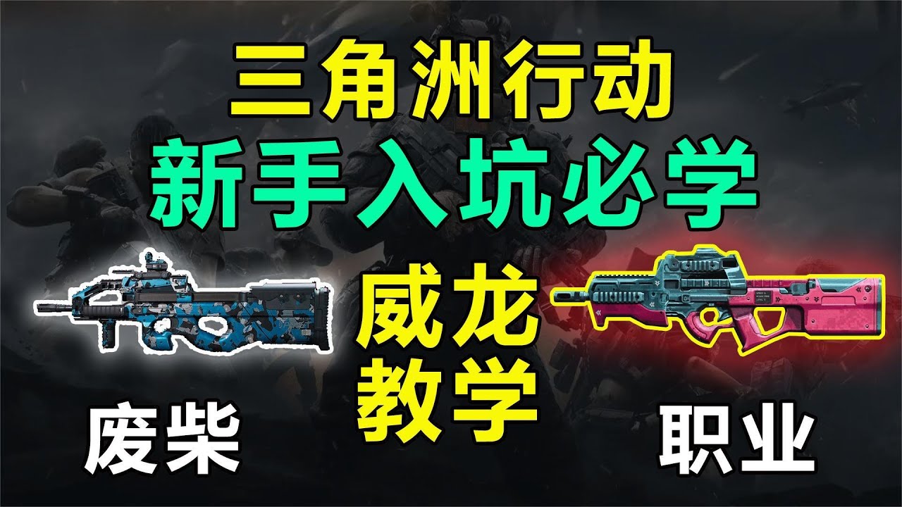 三角洲行动：新手教学“威龙干员全解析”各技能介绍与实战运用理解，一个视频教会你如何驾驭威龙  #三角洲行动#三角洲行动攻略  #游戏  #游戏解说  #游戏攻略
