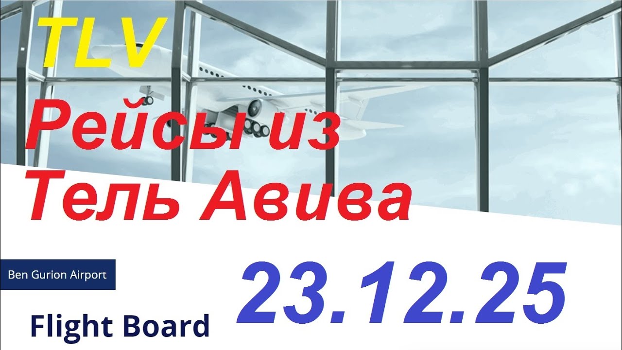 23.12.2025.Запланированные рейсы из аэропорта Бен Гурион, Израиль. Departures from Ben Gurion.TLV