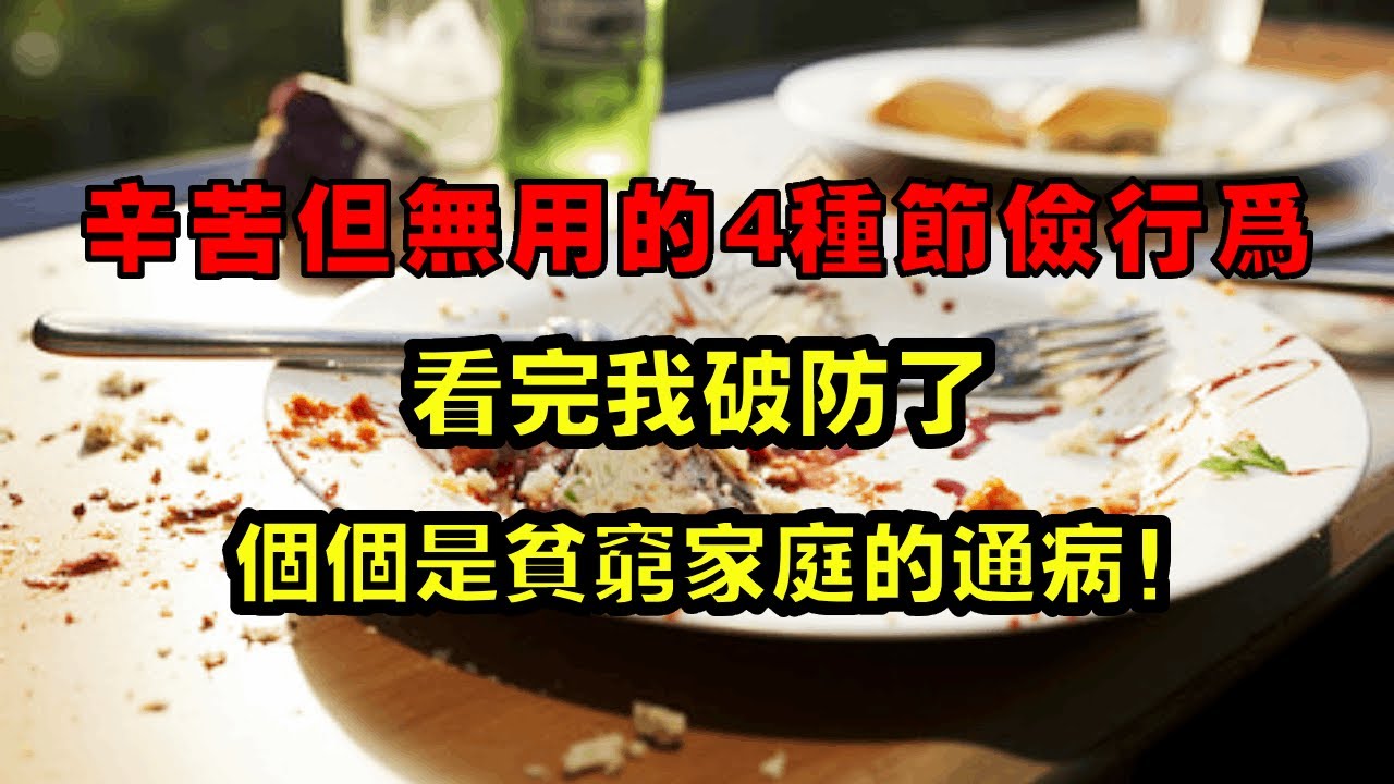 &ldquo;辛苦但无用的节俭行为&rdquo;，看完我破防了，个个是贫穷家庭的通病！