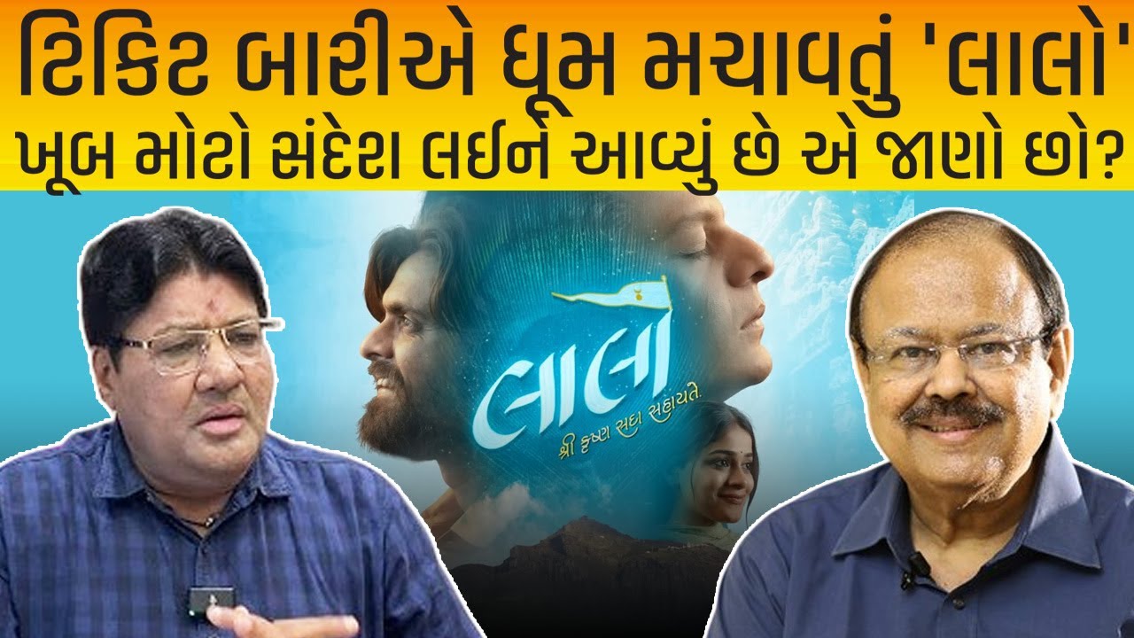 Jagdish Mehta ટિકિટ બારીએ ધૂમ મચાવતું લાલો ખૂબ મોટો સંદેશ લઈને આવ્યું છે એ જાણો છો? Jay Narayan Vyas