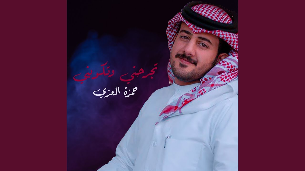 تجرحني وتكويني