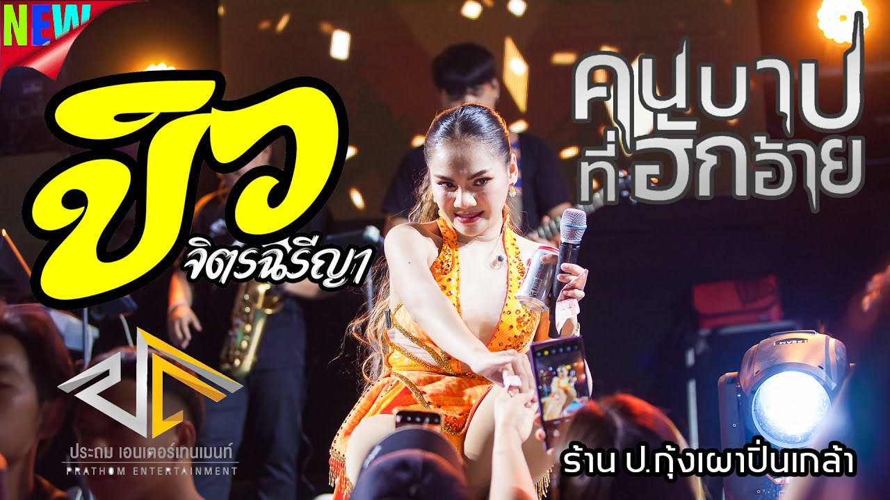 ล่าสุดด!!! คอนเสิร์ต บิว จิตรฉรีญา คนบาปที่ฮักอ้าย ฮอยกอดภูยอดรวย @ร้าน ป.กุ้งเผาปิ่นเกล้า