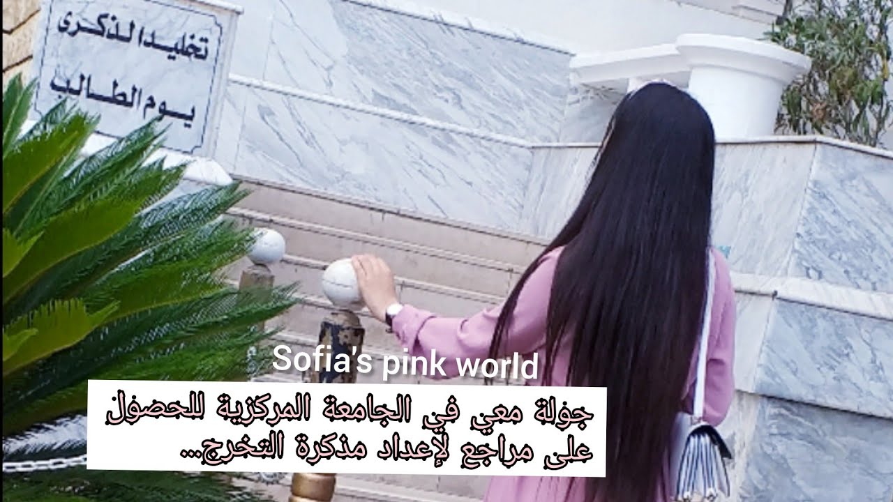 جولة معي في الجامعة المركزية للحصول على المراجع لإعداد مذكرة التخرج👩‍🎓توفر المراجع لجميع التخصصات.