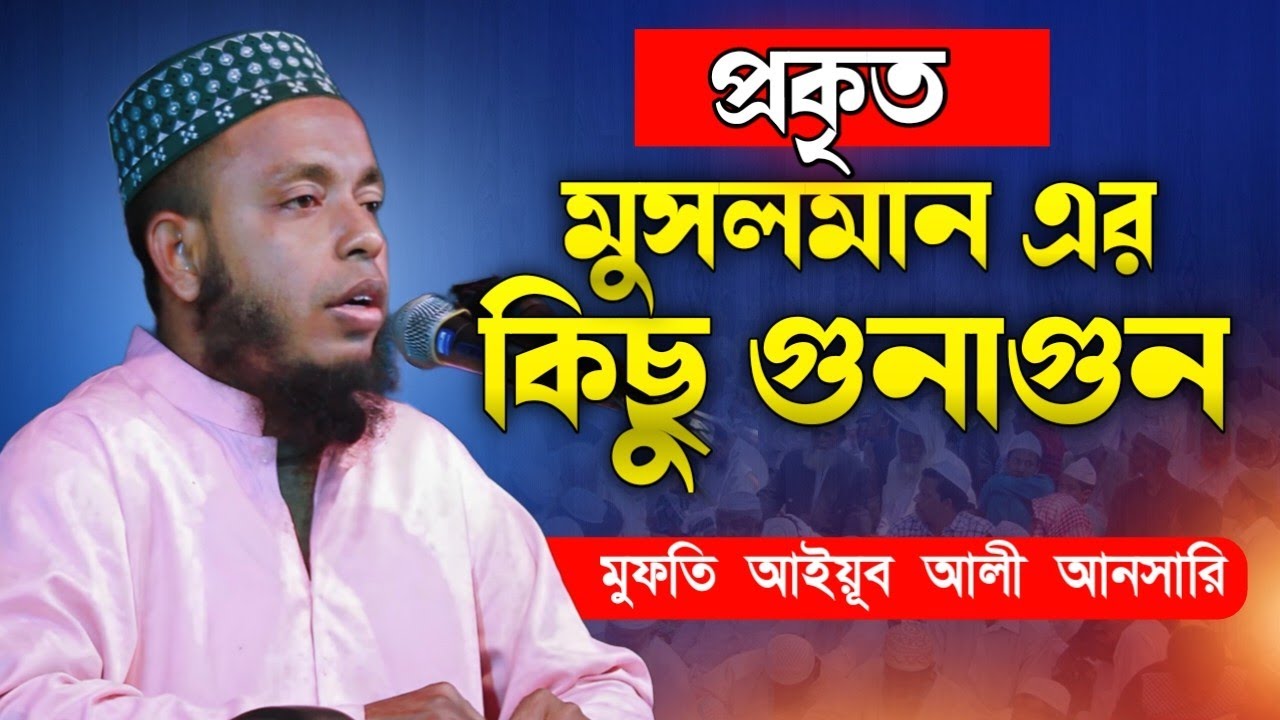 প্রকৃত মুসলমান এর কিছু গুনাগুন | মুসলমান এর গুনাবলি | গুরুত্বপূর্ণ আলোচনা | মুফতি আইয়ুব আলী আনসারি