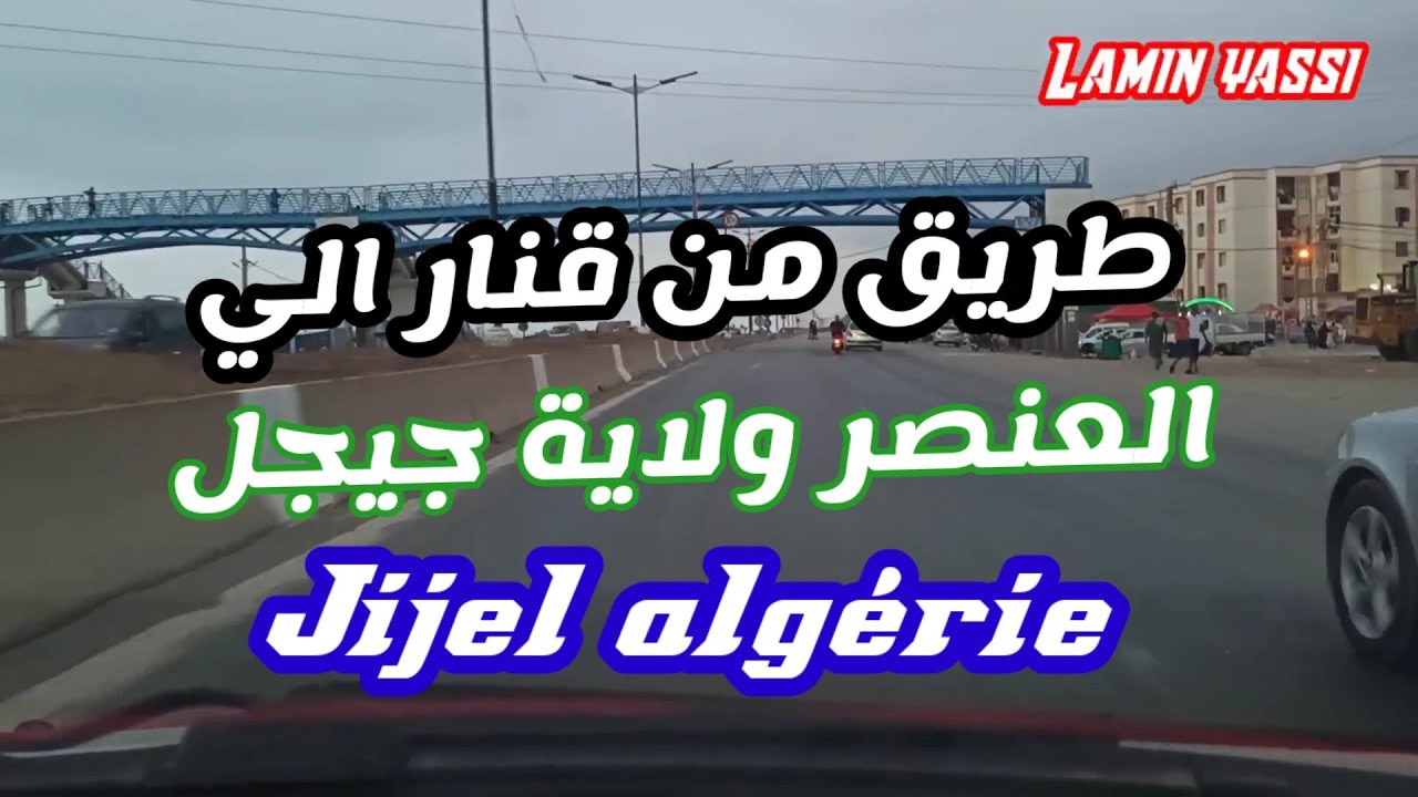 طريق  من قنار الي العنصر ولاية جيجل  jijel algérie