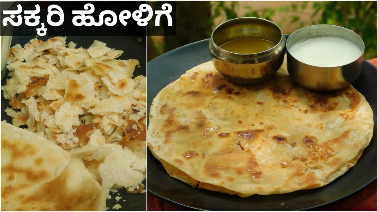 ಮಾಧ್ವಾ ಬ್ರಾಹ್ಮಿನ್ಸ್ ವಿಶೇಷ ಸಕ್ಕರಿ ಹೋಳಿಗೆ|ಮಂಡಿಗೆ|Sakkri Holige|Mandige|Sakkre Holige|kannada