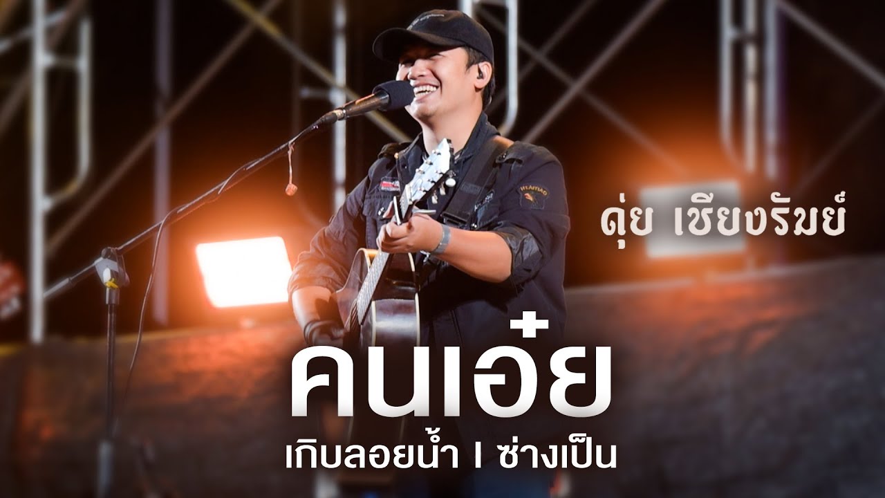 คนเอ๋ย I เกิบลอยน้ำ I ซ่างเป็น - ดุ่ย เชียงรัมย์ I Live at น่าจะเป็น Music Camp 2