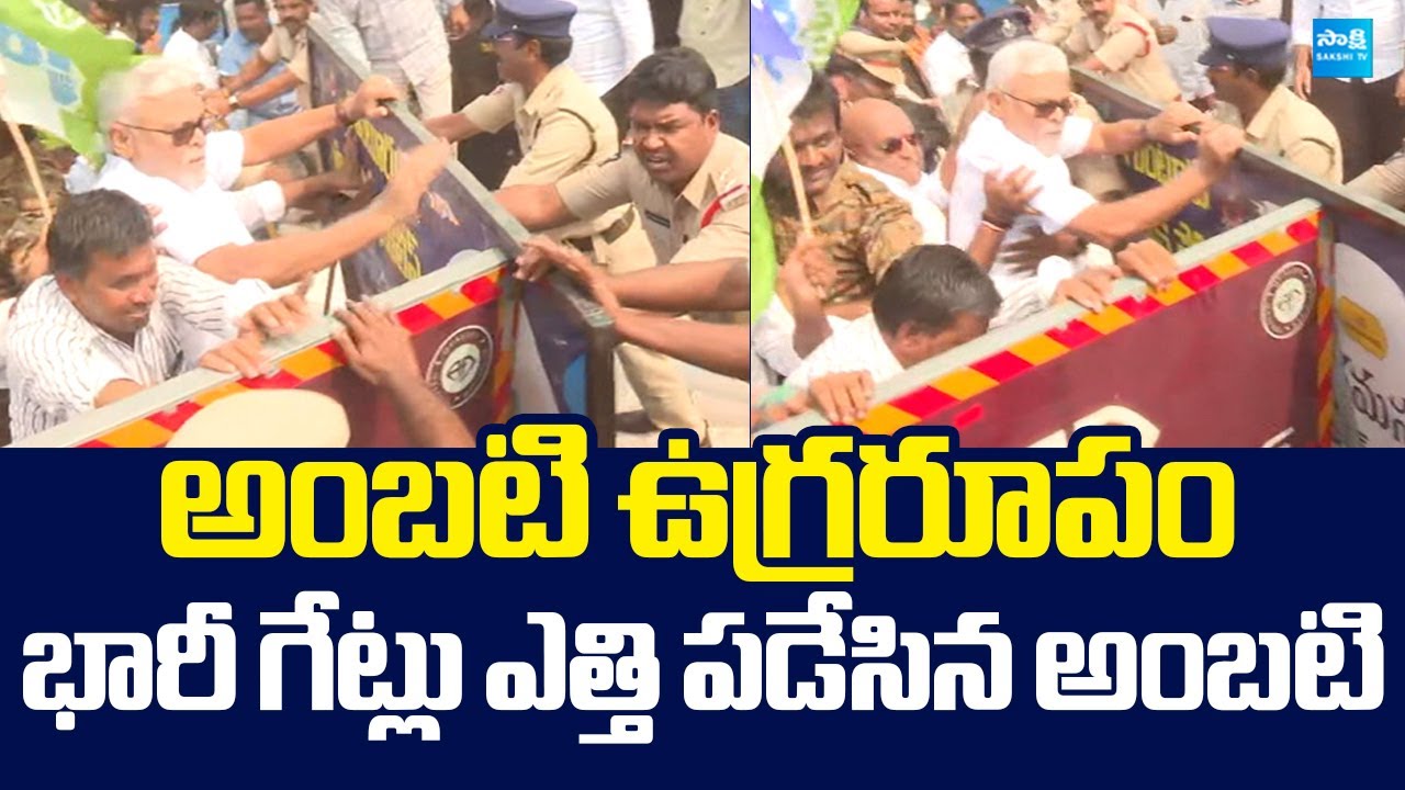 Ambati Rambabu vs AP Police Heated Argument In YSRCP Praja Udyamam |@SakshiTVLIVE