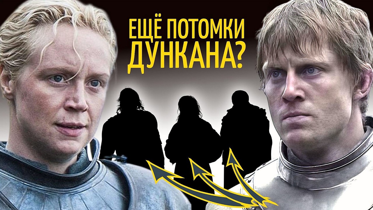 Сколько потомков у Дункана в Игре престолов?