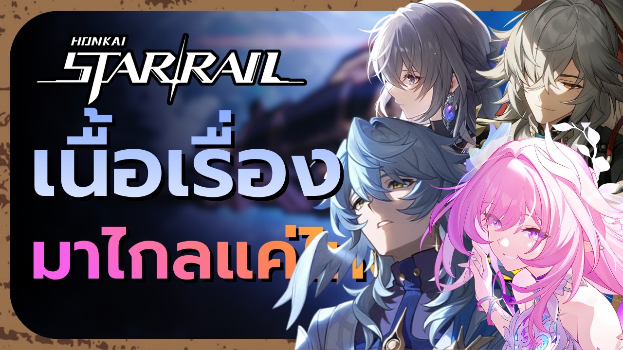 ย้อนรอยเส้นทางการบุกเบิกใน Honkai: Star Rail