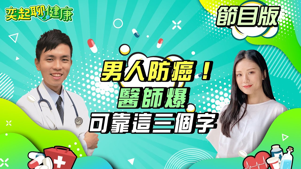 男人的活力來源！影響「男性賀爾蒙」的原因是？睪固酮如何補充？教你「睪固酮低下」自我檢測｜顏佐樺醫師｜奕起聊健康 健康節目推薦 主持人郭奕均｜祝你健康