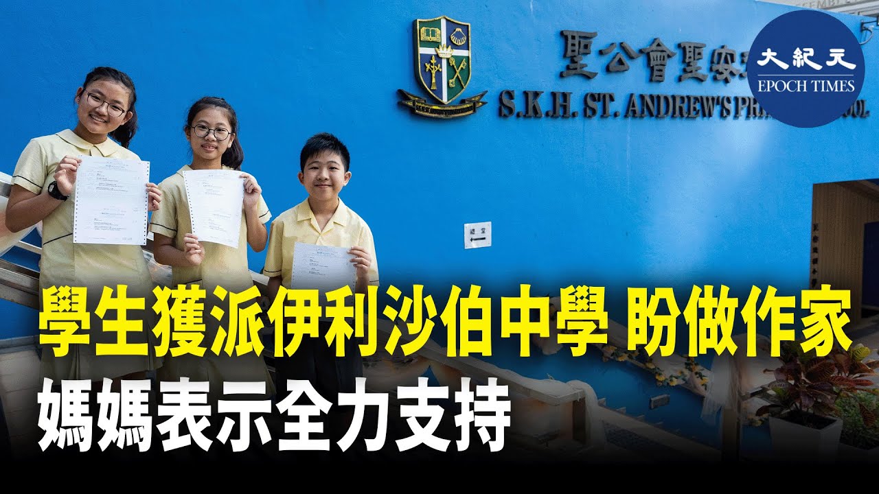 升中派位結果今日（11日）出爐。聖公會聖安德烈小學有學生分別獲派傳統名校伊利沙伯中學、英皇書院等學校。校長表示，受移民潮影響，學生升中競爭較以往稍減。| #紀元香港 #EpochNewsHK