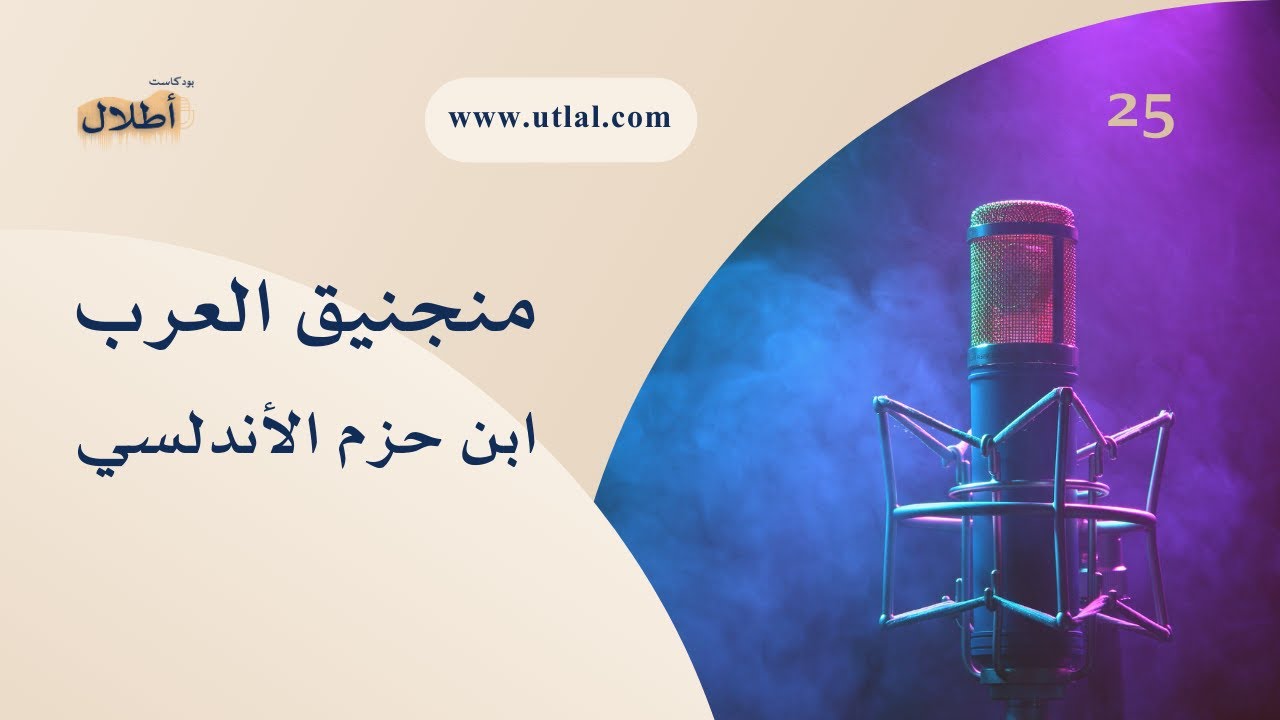 #25 منجنيق العرب | ابن حزم الأندلسيّ