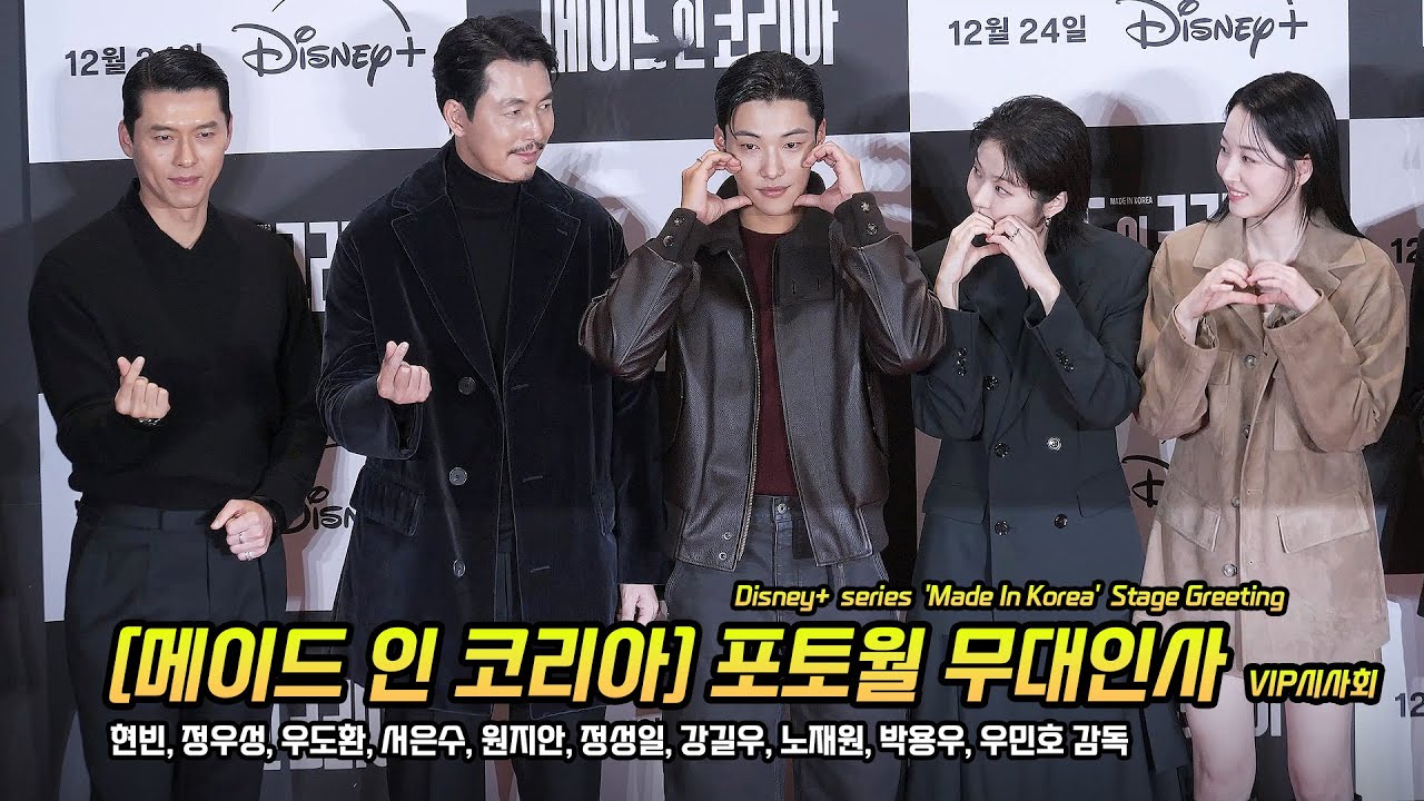한글] 현빈, 정우성, 우도환, 서은수, 원지안, 노재원: 디즈니+ '메이드 인 코리아' VIP시사회 포토월 무대인사: 메가박스 코엑스 251215 Hyunbin