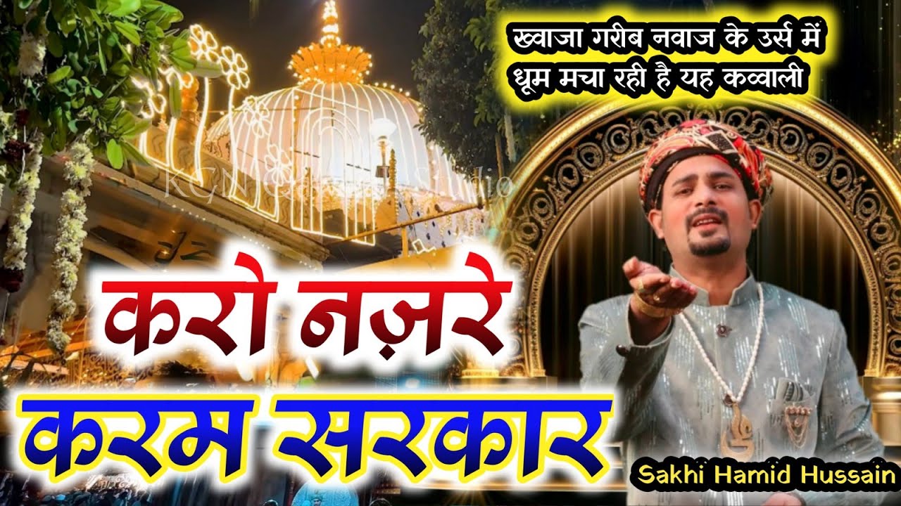 करो नज़रे करम सरकार || Karo Nazre Karam Sarkar | Sakhi Hamid Hussain #khwajagaribnawaz #khwaja 