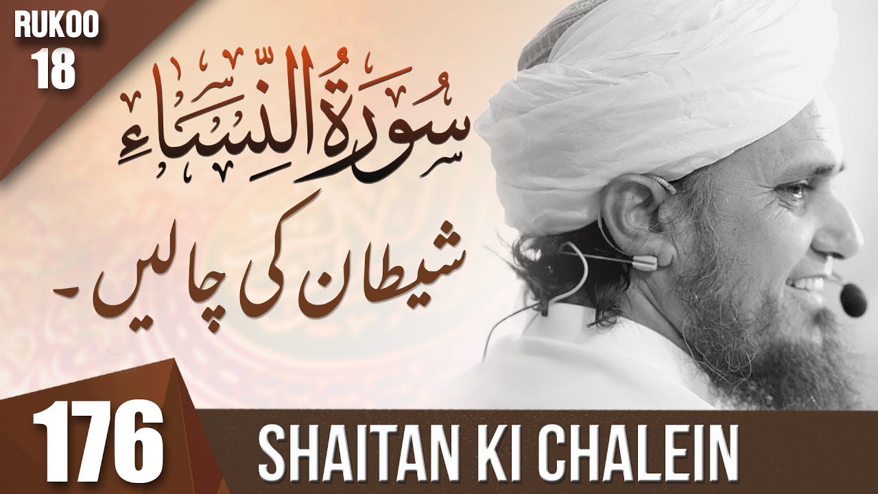 Tafseer-e-Quran Class # 176 (Surah Nisa) | Mufti Tariq Masood Speeches 🕋