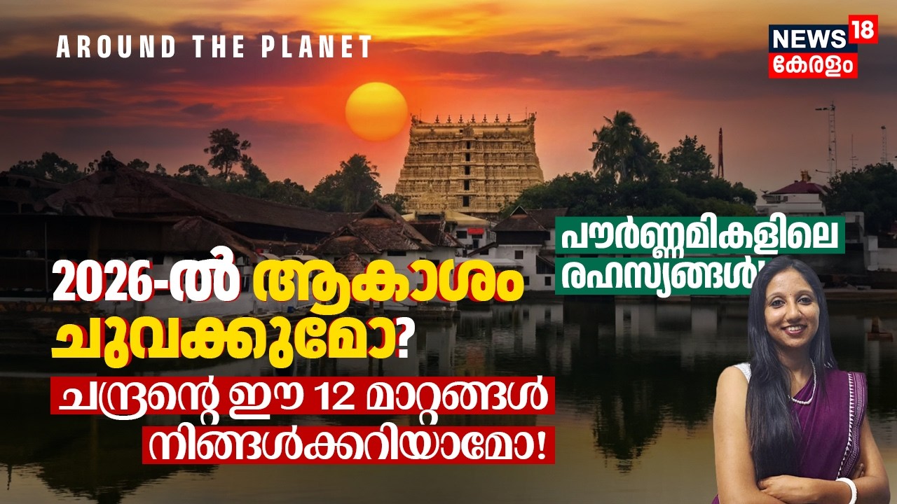 2026-ൽ ആകാശം ചുവക്കുമോ? 😱 ചന്ദ്രന്റെ ഈ 12 മാറ്റങ്ങൾ നിങ്ങൾക്കറിയാമോ? പൗർണ്ണമികളിലെ രഹസ്യങ്ങൾ 4K|N18G