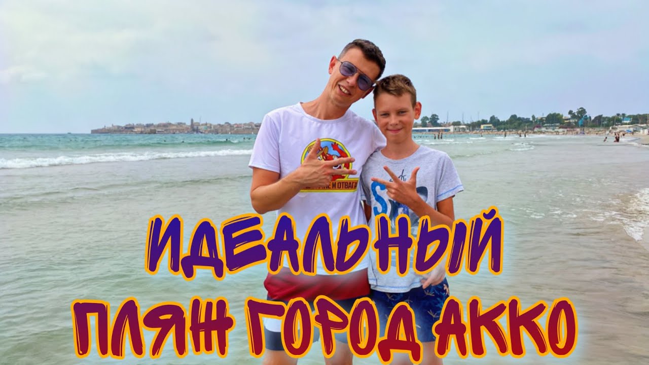 НАХОДКА ГОДА - ИДЕАЛЬНЫЙ ПЛЯЖ НА СЕВЕРЕ, ГОРОД АККО ИЗРАИЛЬ. ОБЗОР ОТ НОВЫХ РЕПАТРИАНТОВ ИЗ МОСКВЫ
