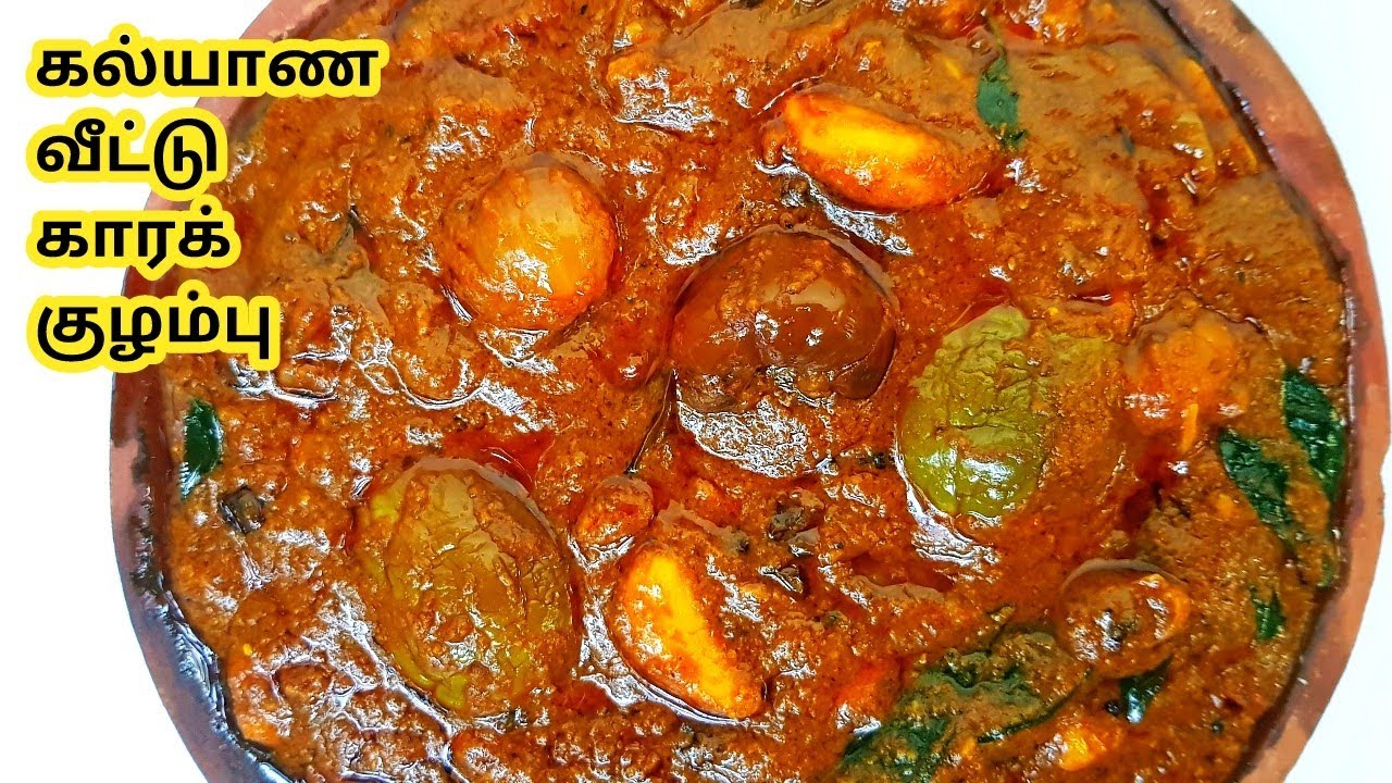 கல்யாண வீட்டு காரக் குழம்பு | kalyaana veettu kaarakuzhambu | kalyana vatha kuzhambu recipe