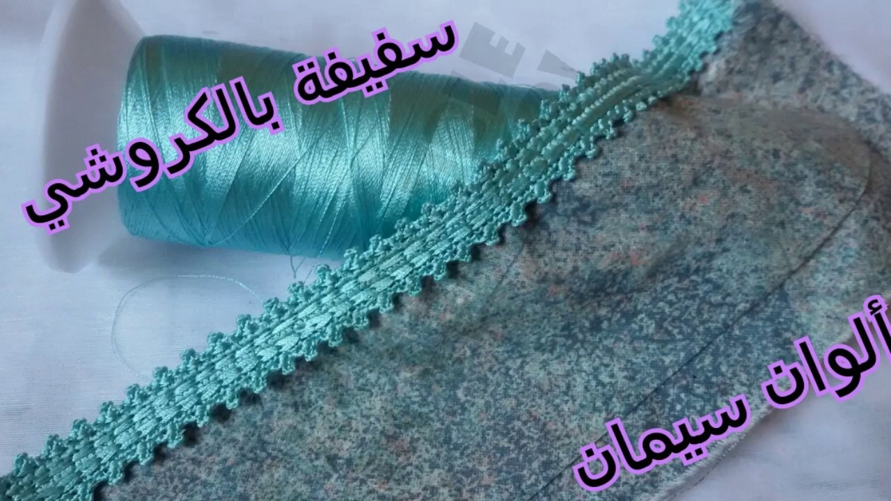 سفيفة بالكروشي مع الطرز بالكروشي رائعة جدا    #CROCHET#