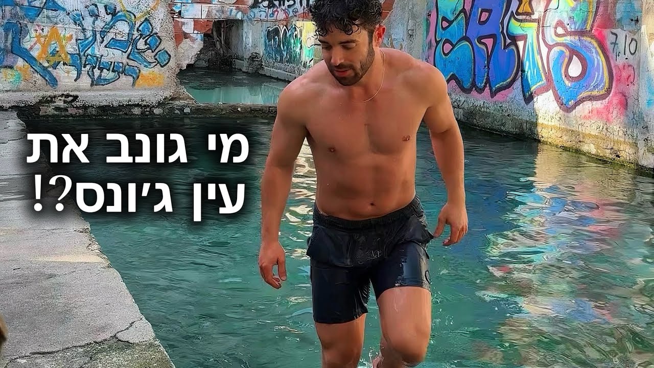 מי גונב את עין ג׳ונס?!