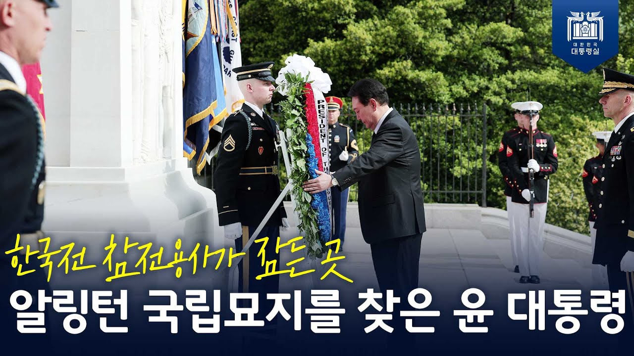 자유와 평화를 위해 헌신한 참전용사들에게 경의를! 영원히 잊지 않겠습니다 [알링턴 국립묘지 헌화]