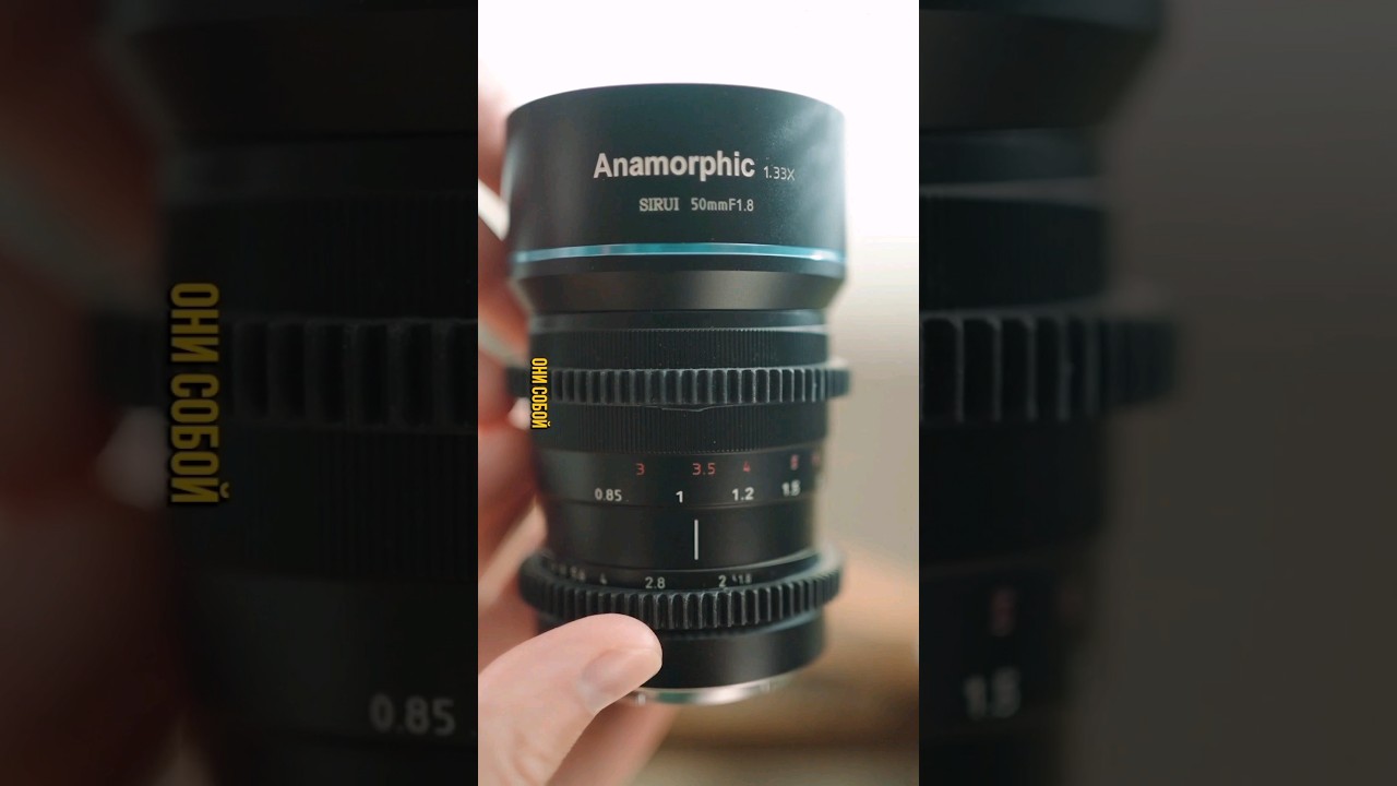 что такое анаморфотный объектив? #anamorphic #cinematic #киношнаякартинка #shorts