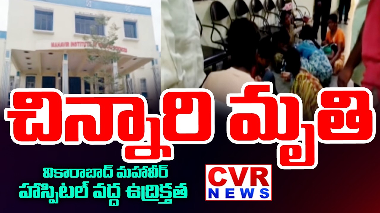 చిన్నారి మృ** | High Tension At Vikarabad Mahavir Hospital | CVR News