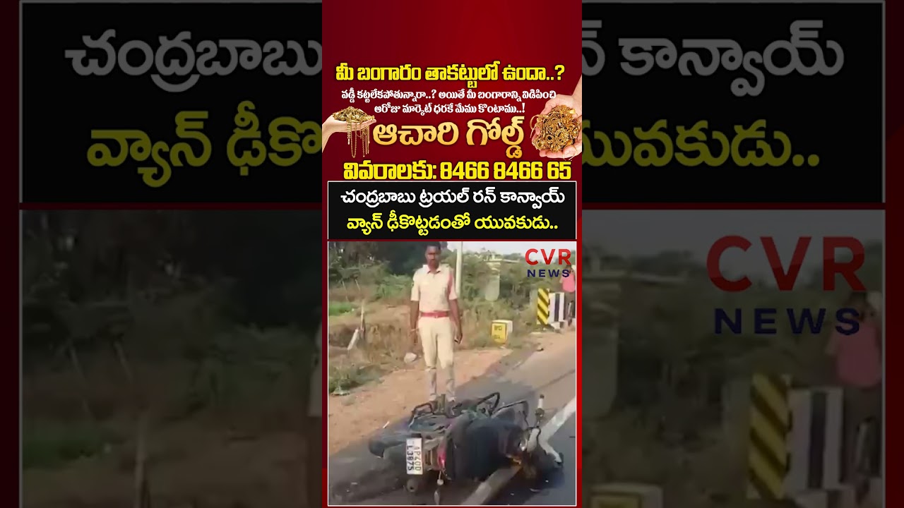 సీఎం చంద్రబాబు ట్రయల్ రన్ కాన్వాయ్ వ్యాన్ ఢీకొట్టడంతో యువకుడు | CM Chandrababu Convoy Accident | CVR