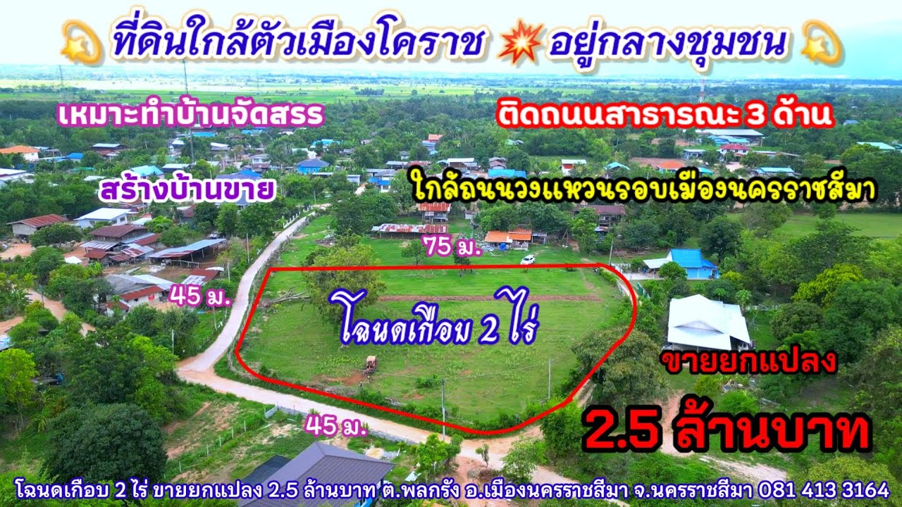 Ep.1118 ที่ดินในชุมชน ใกล้ตัวเมืองโคราช ติดถนน 3 ด้าน โฉนดเกือบ 2 ไร่ ต.พลกรัง อ.เมืองนครราชสีมา