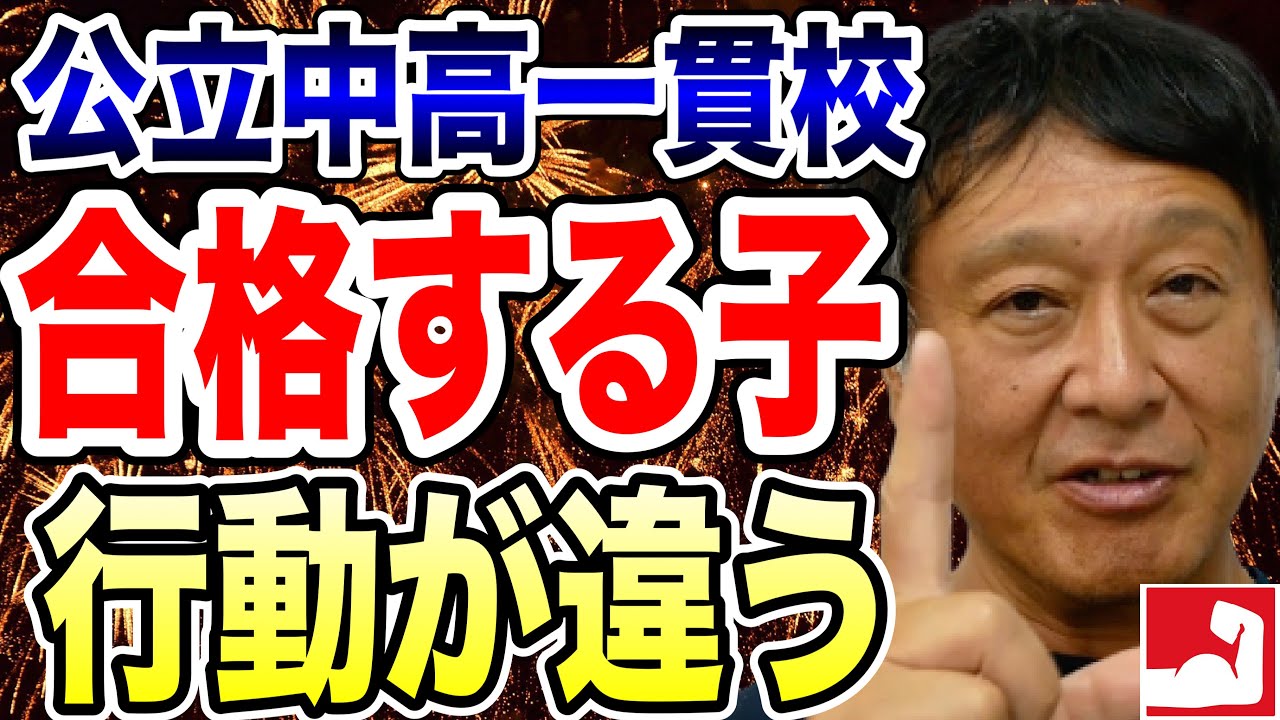 【公立中高一貫受検・中学受験】平塚中等に合格する子の共通点は？合格する子の行動と不合格になる子の行動の違いについてもお話します。【堀口塾】