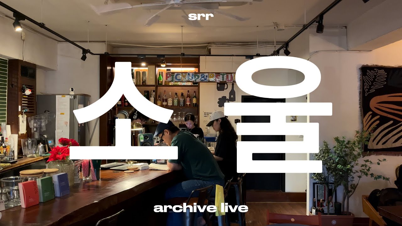playlistㅣ쉴때도 느낌있게! 차분한데 힙한 알앤비 소울 힙합 믹스셋ㅣhiphopmixㅣ카페스르르ㅣ아카이브라이브