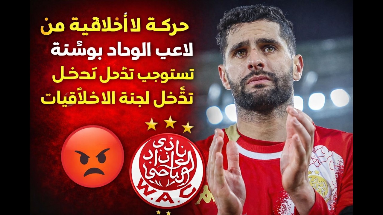 حركة لا أخلاقية من لاعب الوداد بوشتة تستوجب تدخل لجنة الأخلاقيات مع بلعودي