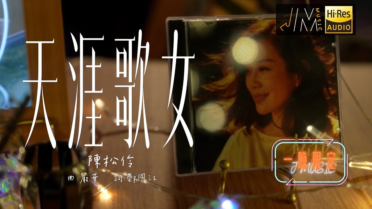 J Music｜陳松伶《天涯歌女》｜音樂 流行曲 香港音樂｜音樂節目｜TVB綜藝