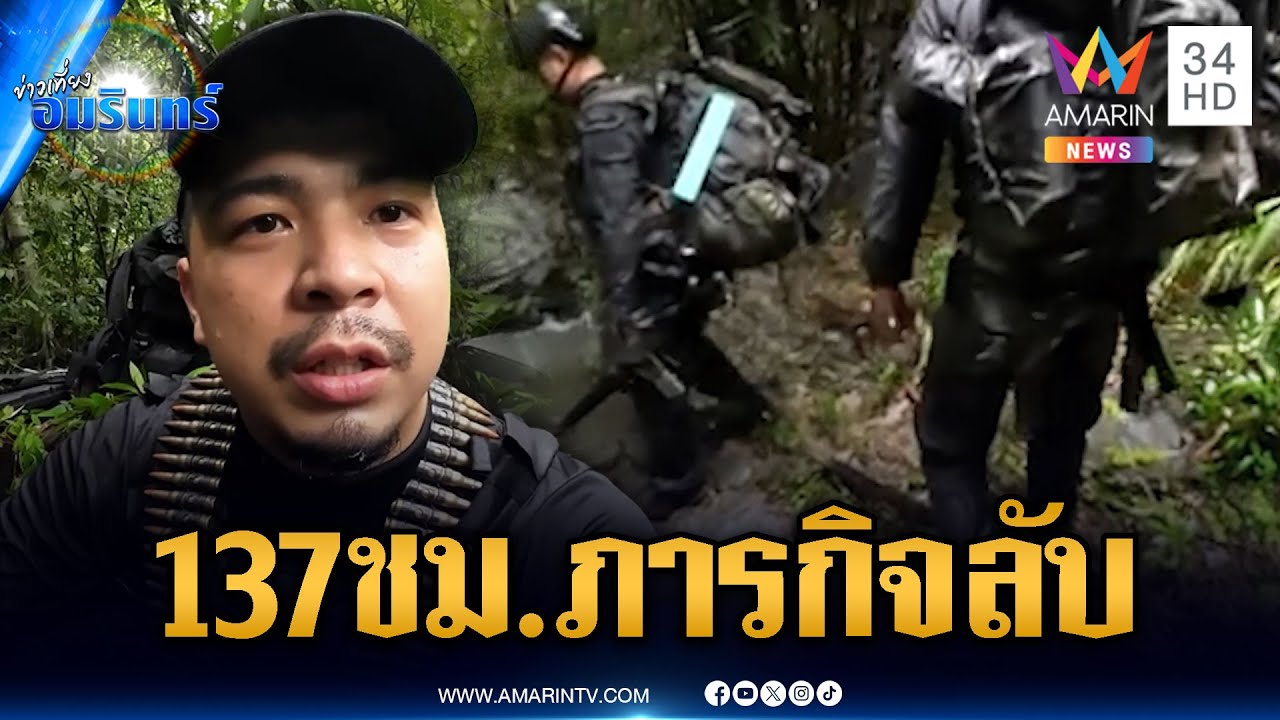 เปิดภาพทหารพรานแทรกซึมชี้พิกัด BM-21 สู้ชีวิตหลงป่า | ข่าวเที่ยงอมรินทร์ | 5 ส.ค. 68