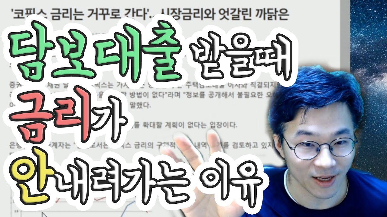 담보대출 받을 때 금리가 왜 안내려가지? 코픽스 금리에 관하여 - 슈카월드 경제상식