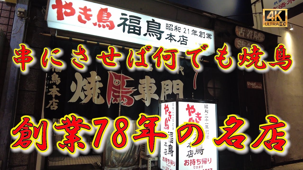 【札幌】串に刺さってれば何でも焼鳥と呼んでしまうのは北海道のルール　いままで知らなかった(泣)　創業78年の名焼鳥店をご紹介いたします。　　#札幌 #居酒屋 #グルメ