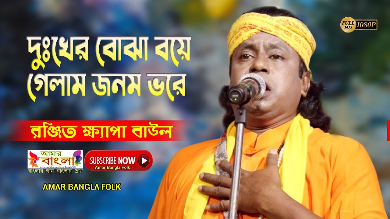 দুঃখের বোঝা বয়ে গেলাম জনম ভরে || রঞ্জিত ক্ষ্যাপা বাউল || Ranjit Kheypa Baul || বাউল গান || Full HD