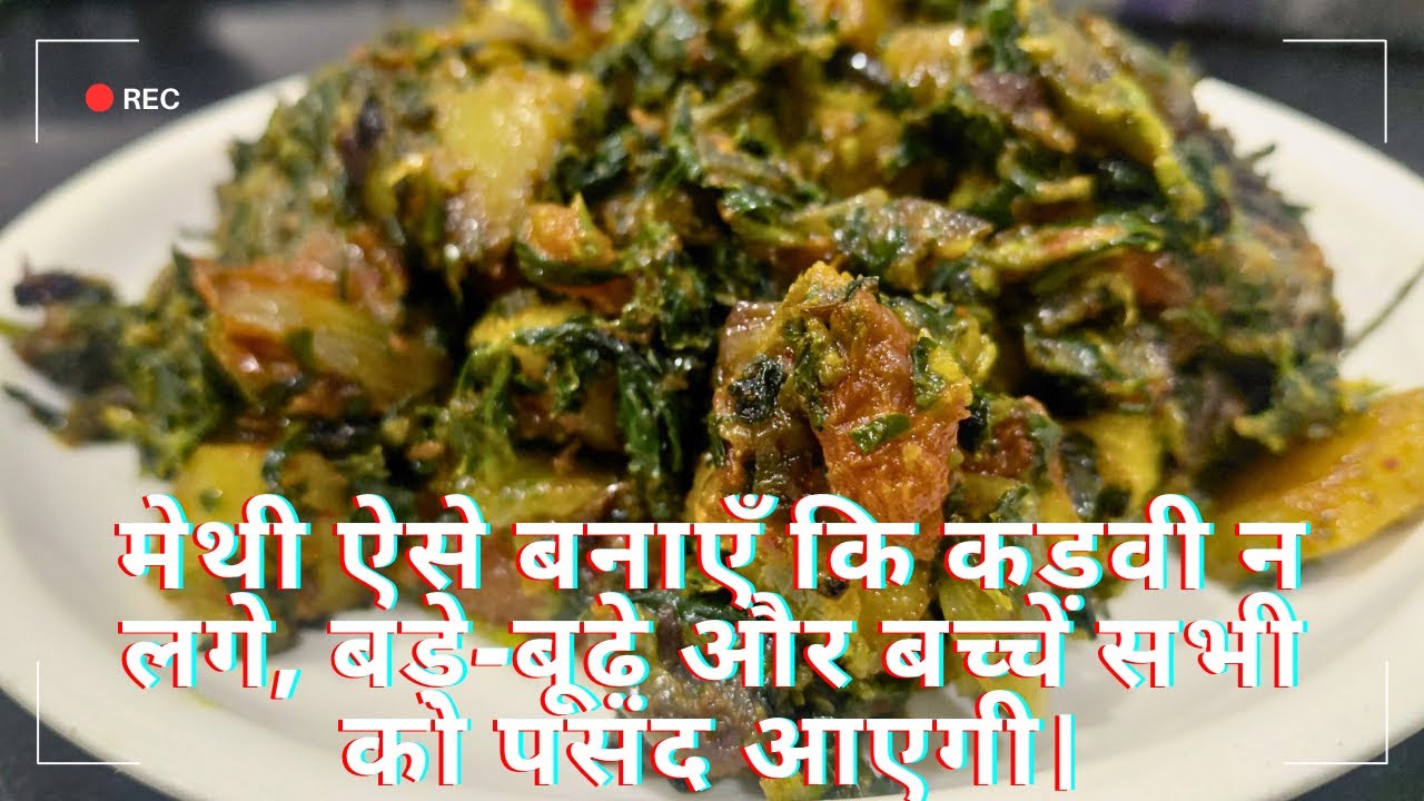 मेथी ऐसे बनाएँ कि कड़वी न लगे, बड़े-बूढ़े और बच्चे सभी को पसंद आएगी।