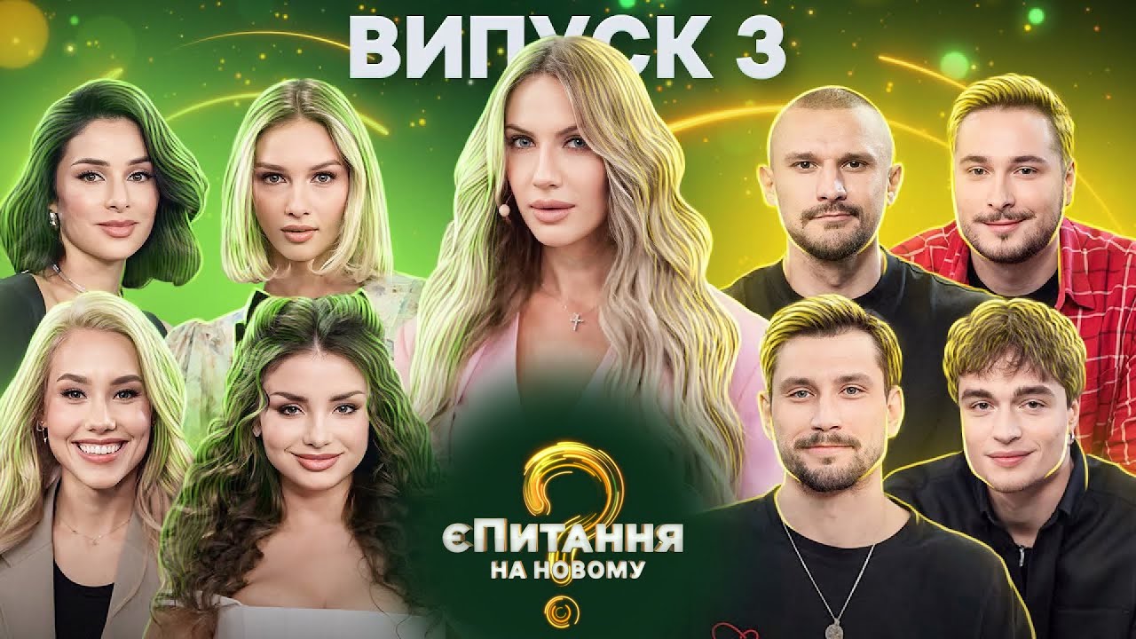 💘👀Холостяки vs холостячки – єПитання на Новому-2 с Лесей Никитюк – Выпуск 3